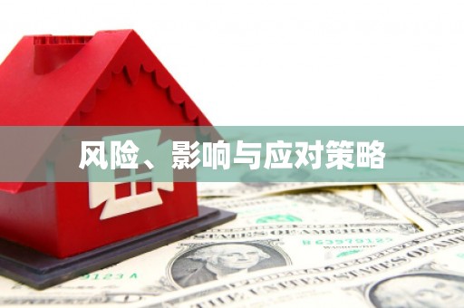 余杭风险、影响与应对策略