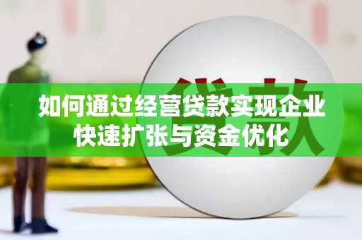 余杭如何通过经营贷款实现企业快速扩张与资金优化