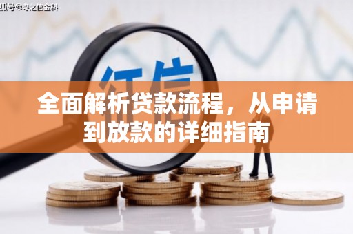 余杭全面解析贷款流程，从申请到放款的详细指南