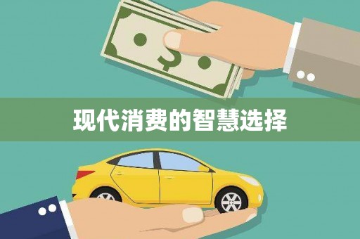 余杭现代消费的智慧选择