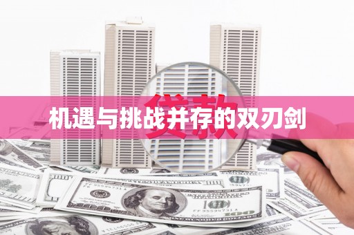 余杭机遇与挑战并存的双刃剑