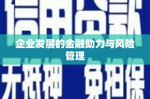 余杭企业发展的金融助力与风险管理