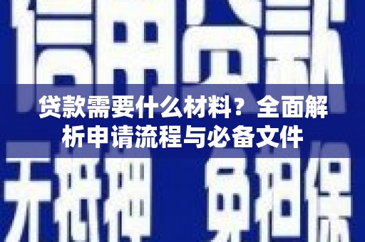 余杭贷款需要什么材料？全面解析申请流程与必备文件