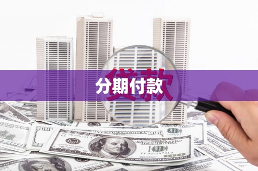 余杭分期付款