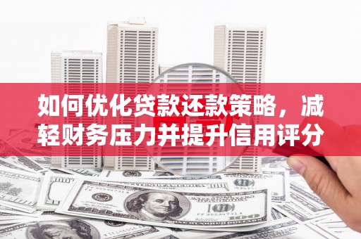 余杭如何优化贷款还款策略，减轻财务压力并提升信用评分