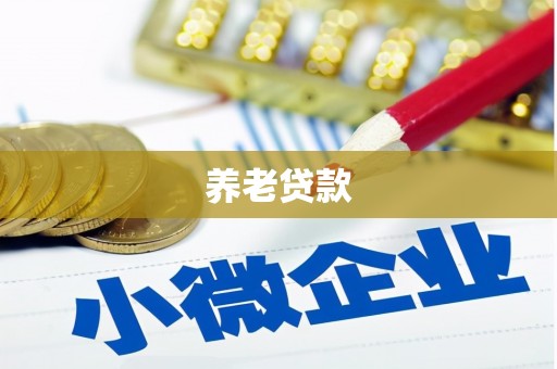 余杭养老贷款