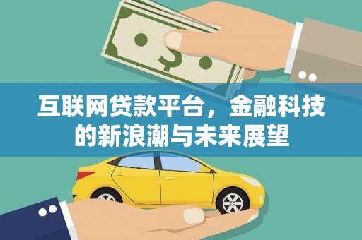 余杭互联网贷款平台，金融科技的新浪潮与未来展望