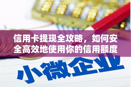 余杭信用卡提现全攻略，如何安全高效地使用你的信用额度