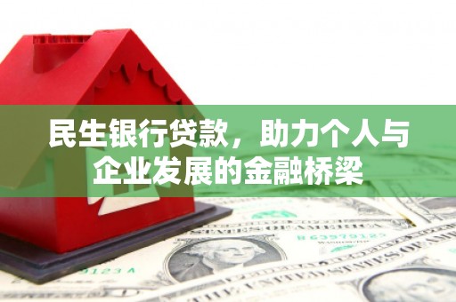 余杭民生银行贷款，助力个人与企业发展的金融桥梁