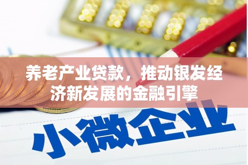 余杭养老产业贷款，推动银发经济新发展的金融引擎
