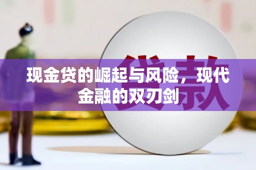 余杭现金贷的崛起与风险，现代金融的双刃剑