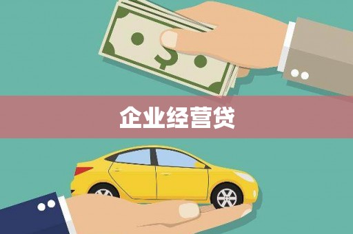 余杭企业经营贷
