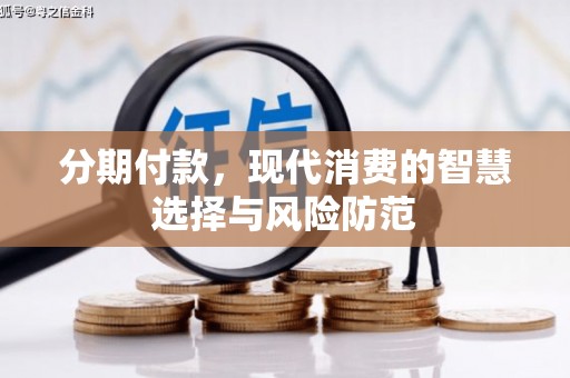 余杭分期付款，现代消费的智慧选择与风险防范