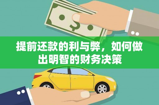 余杭提前还款的利与弊，如何做出明智的财务决策
