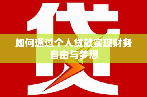 余杭如何通过个人贷款实现财务自由与梦想