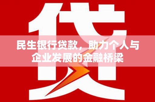 余杭民生银行贷款，助力个人与企业发展的金融桥梁