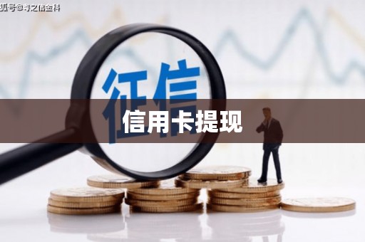 余杭信用卡提现