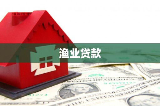 余杭渔业贷款