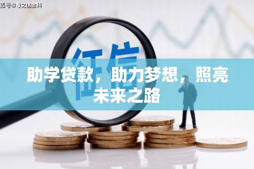 余杭助学贷款，助力梦想，照亮未来之路