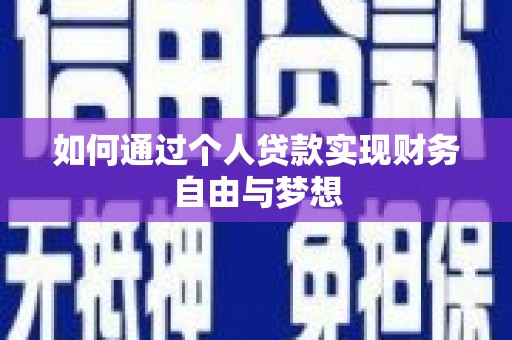 余杭如何通过个人贷款实现财务自由与梦想