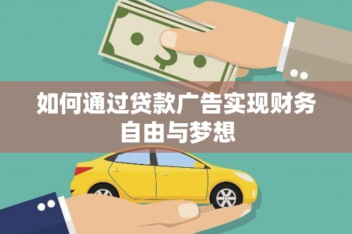 余杭如何通过贷款广告实现财务自由与梦想