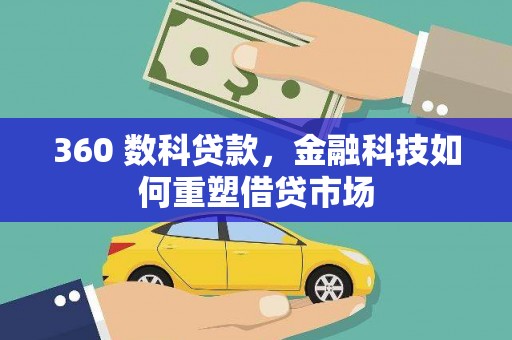 余杭360 数科贷款，金融科技如何重塑借贷市场