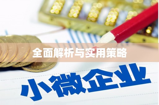 余杭全面解析与实用策略