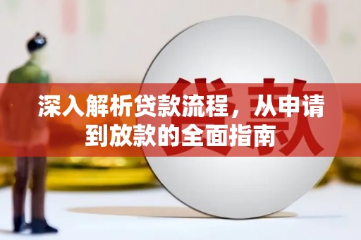 余杭深入解析贷款流程，从申请到放款的全面指南