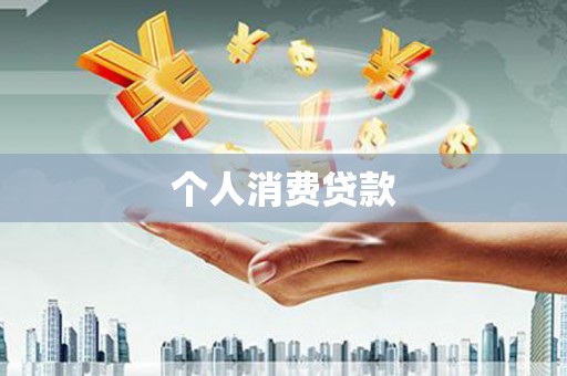 余杭个人消费贷款