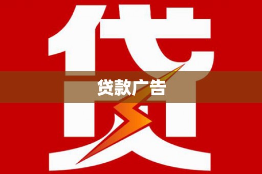 余杭贷款广告
