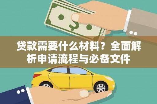余杭贷款需要什么材料？全面解析申请流程与必备文件