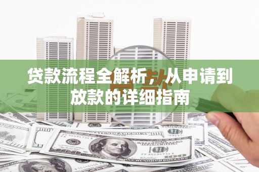余杭贷款流程全解析，从申请到放款的详细指南