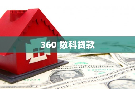 余杭360 数科贷款