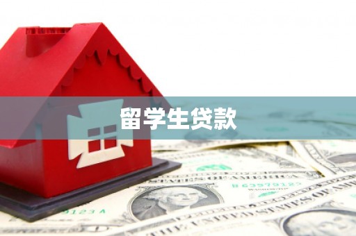 余杭留学生贷款