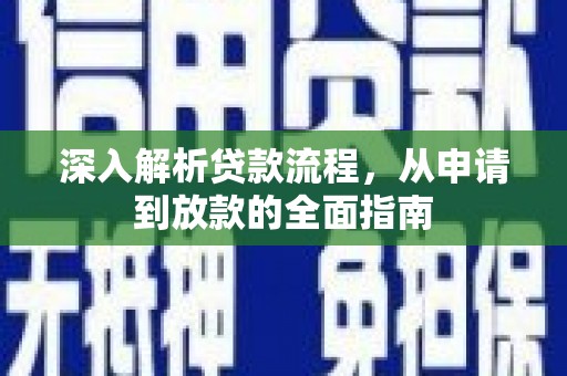 余杭深入解析贷款流程，从申请到放款的全面指南