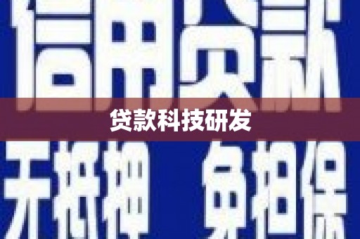 余杭贷款科技研发