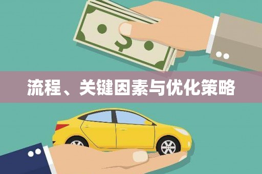 余杭流程、关键因素与优化策略