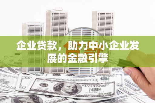 余杭企业贷款，助力中小企业发展的金融引擎