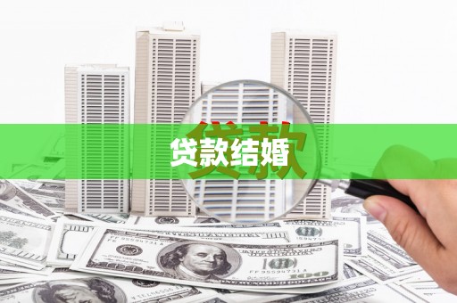 余杭贷款结婚