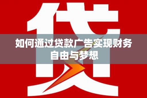 余杭如何通过贷款广告实现财务自由与梦想