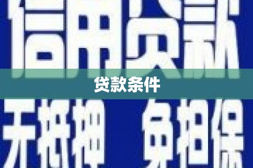 余杭贷款条件