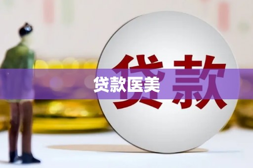 余杭贷款医美