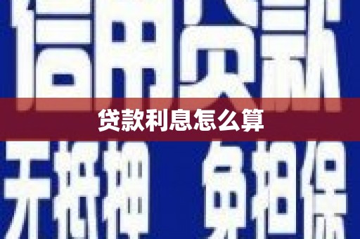 余杭贷款利息怎么算