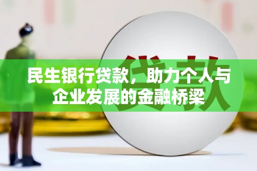 余杭民生银行贷款，助力个人与企业发展的金融桥梁
