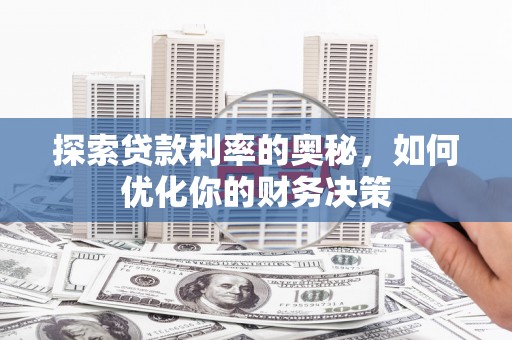 余杭探索贷款利率的奥秘，如何优化你的财务决策