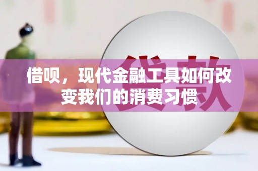 余杭借呗，现代金融工具如何改变我们的消费习惯
