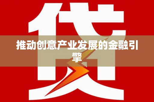余杭推动创意产业发展的金融引擎