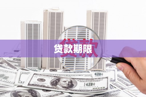 余杭贷款期限