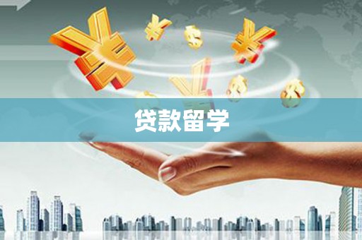 余杭贷款留学