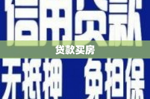 余杭贷款买房